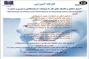 ثبت نام دوره اول کارگاه های اصول اخلاق و تکنیک های کار با حیوانات آزمایشگاهی مرکز تحقیقات طب تجربی (ویژه 1404)